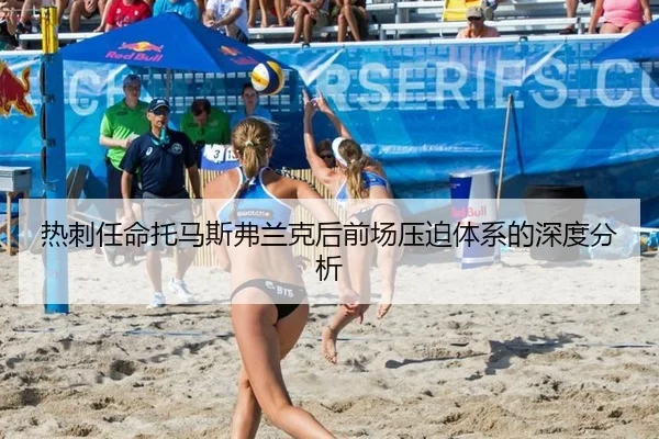 热刺任命托马斯弗兰克后前场压迫体系的深度分析